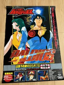 宇宙戦士バルディオス　B2ポスター　当時物　昭和レトロ　昭和アニメ　グッズ　バルディオス