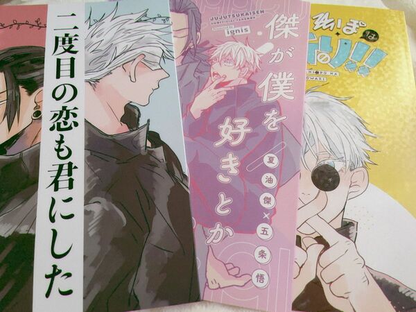 呪術廻戦　同人誌　夏五　イグニス/菅谷はる　3冊セット