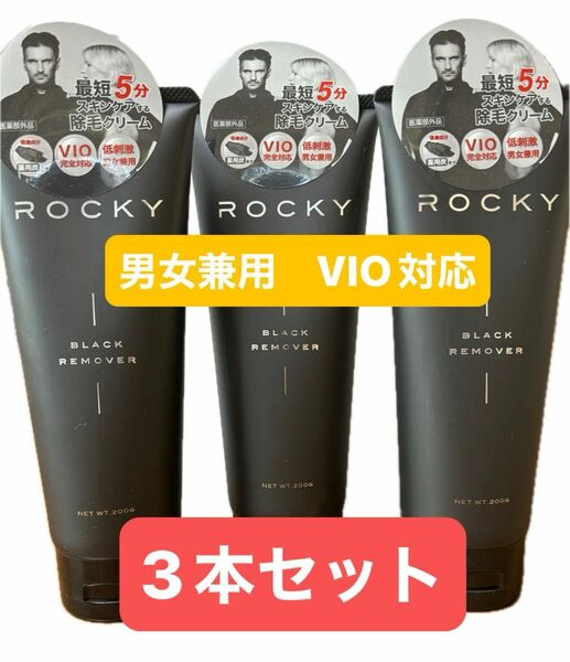 【新品】ROCKYブラックリムーバー 200g 3本セット