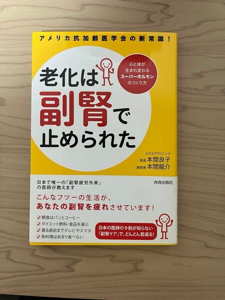 老化は副腎で止められた　アメリカ抗加齢医学会の新常識！　心と体が生まれ変わるスーパーホルモンのつくり方 