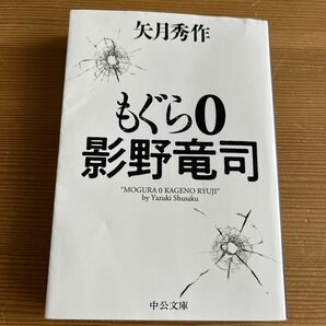 矢月 秀作もぐら ０-影野竜司 (中公文庫 や 53-19)