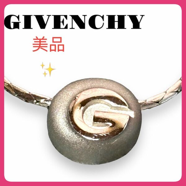 美品★★GIVENCHY ジバンシー シンプル ネックレス Gマーク ネックレス