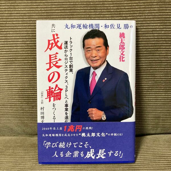 丸和運輸機関・和佐見勝の「共に成長の輪をつくる！」　