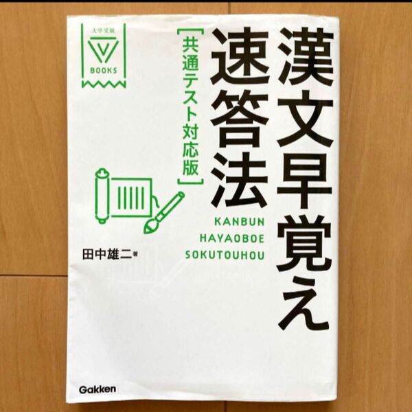 漢文早覚え速答法　共通テスト対応版 漢文 田中雄二 学研プラス 大学受験