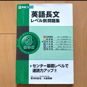 「英語長文レベル別問題集 3 標準編」 CD付 東進ブックス 大学受験