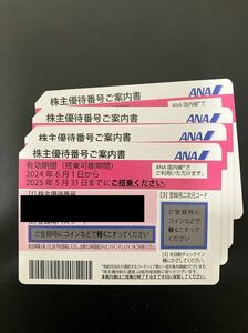 全日空ANA株主優待券4枚分　有効期限2025年5月31日まで