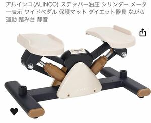 ダイエット★オシャレ 淡色 ベージュ 運動器具 アルインコ 油圧シリンダー 足踏み ウォーキング★トレーニング 脂肪燃焼 お洒落 インテリア