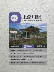 駅カード　JR 上深川駅/芸備線