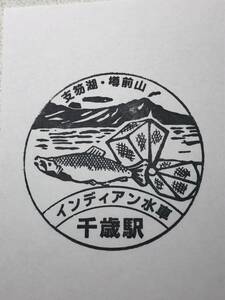 駅スタンプ JR千歳駅/千歳線　北海道