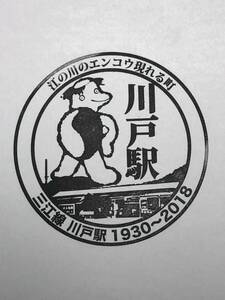 廃路線駅スタンプ JR 川戸駅/ 三江線　廃線駅