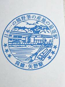 駅スタンプ JR 矢野駅/ 呉線　山陽本線