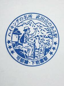 駅スタンプ JR 下祇園駅/ 可部線