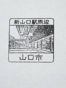 駅スタンプ JR新山口駅/山陽新幹線　山口線　山陽本線