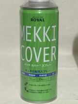 【ROVAL ３本】ローバル メッキカバースプレー めっき化粧用スプレー 420ml_画像2