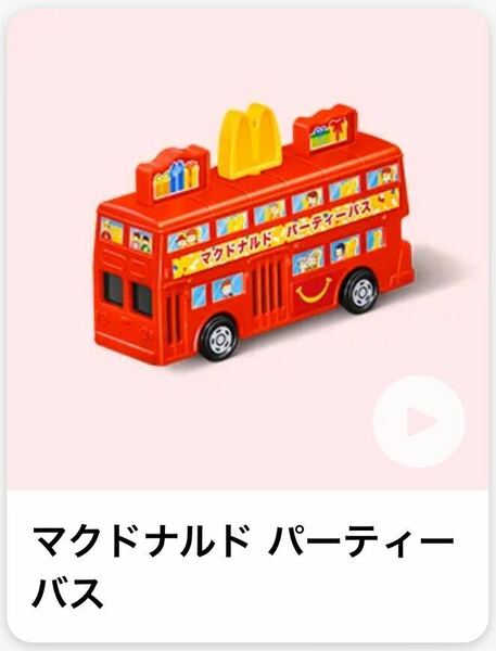 【送料込】【未使用】トミカ　パーティーバス　ハッピーセット 2024マクドナルド