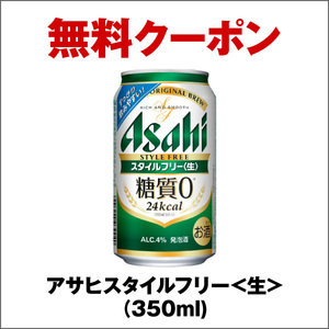 セブンイレブン　アサヒビール アサヒスタイルフリー〈生〉缶350ml　無料クーポン　１枚　Asahi　ポイント消化 ２