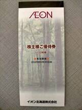 イオン北海道　株主優待券　1000円分　有効期限2025年6月30日　AEON　ポイント消化 ７_画像2