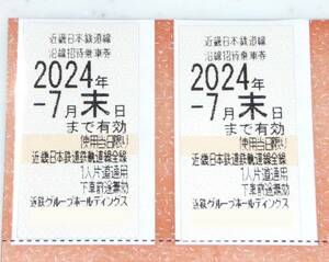 即決可　送料無料　近鉄 沿線招待乗車券 株主優待券　2枚