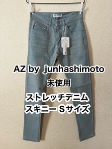 AZ by junhashimoto 未使用 ストレッチデニムスキニーパンツ S サックス
