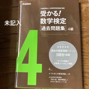 【数検】※中古　　受かる！数学検定〈過去問題集〉４級 （新版） 日本数学検定協会／監修　