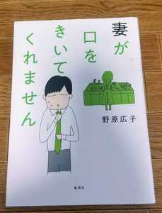 妻が口をきいてくれません　野原広子　集英社