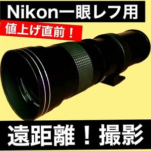 限定出品！Nikon一眼レフ対応！望遠レンズ！ズームレンズ！サードパーティ製品！マニュアル操作！綺麗！！便利な袋付き！遠距離撮影に