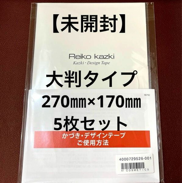 【未開封 】かづきれいこデザインテープ大判タイプ5枚入り（カラー版型紙・カラー版使用説明書付き）★通常サイズ20枚分相当