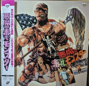 LD レーザーディスク 帯付 悪魔の毒々モンスター The Toxic Avenger 品番SF078-5184 レア 稀少