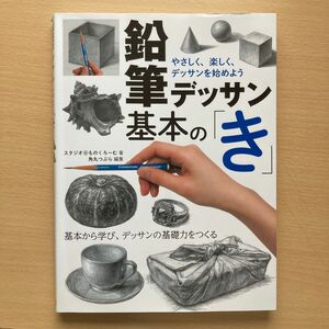 鉛筆デッサン基本の「き」　やさしく、楽しく、デッサンを始めよう　スタジオ・ものくろーむ／著　角丸つぶら／編集