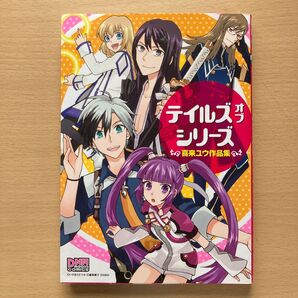 テイルズオブシリーズ喜来ユウ作品集 (DNAメディアコミックスSPECIAL) 喜来 ユウ 著