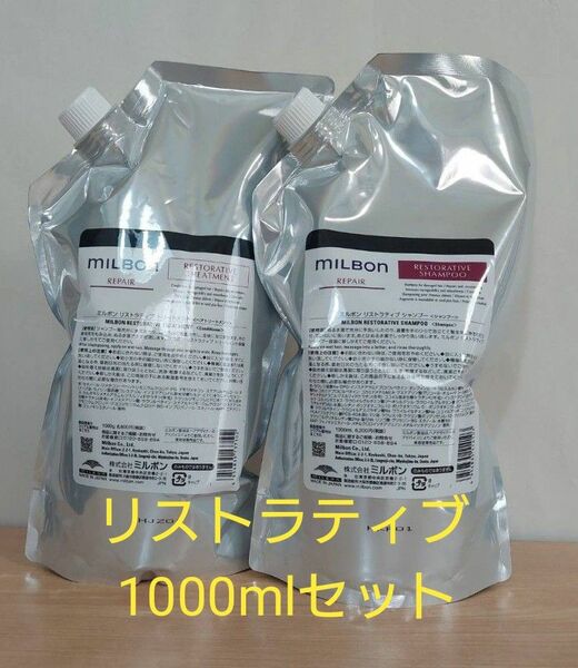 グローバルミルボン　リストラティブシャンプー＆トリートメント　1000mlセット