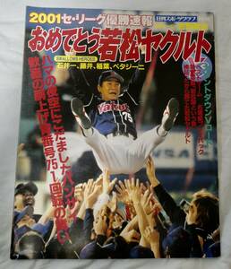 日刊スポーツグラフ：おめでとう若松ヤクルト 2001セ・リーグ優勝速報 (＊必ず説明文をお読みください。)