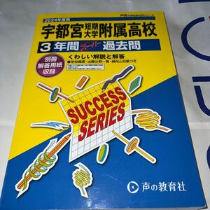 2024年度用　宇都宮短期大学附属高等学校 3年間スーパー過去問