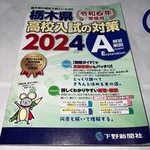 栃木県高校入試の対策　令和６年受験用　２巻セット 下野新聞社高校進学指導委員会／監修_画像6