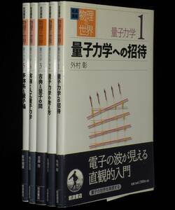 岩波講座 物理の世界　量子力学　全5巻　岩波書店　2001年～2011年