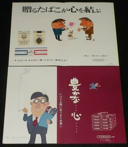 【たばこポスター】おおば比呂司イラスト 2枚セット　昭和45～46年/日本専売公社 札幌