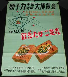 【たばこポスター】原子力平和利用大博覧会 記念たばこ発売　昭和32年/高岡市古城公園