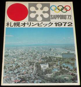 【パンフ】札幌オリンピック 1972　札幌オリンピック冬季大会組織委員会　昭和43年発行