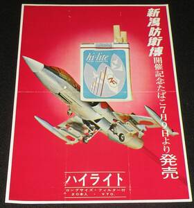 【たばこポスター】新潟防衛博　開催記念たばこ　昭和48年/日本専売公社