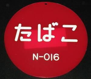 【たばこグッズ】出張販売許可証　日本専売公社　昭和46年/プラスチックプレート