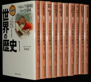 漫画版 世界の歴史　全10巻　集英社文庫　2013年10月～再版/茶留たかふみ/あや秀夫