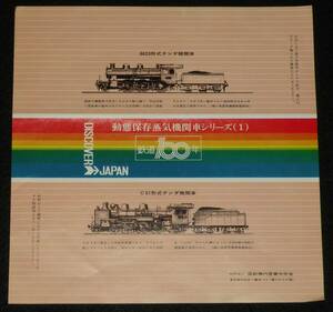 【弁当包み紙】動態保存蒸気機関車シリーズ1　鉄道100年記念/8620形式テンダ機関車