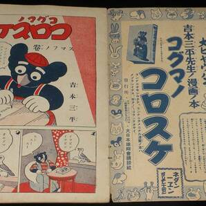 【雑誌付録】吉本三平 コグマノコロスケ 講談社 幼年倶楽部 昭和12年6月號附録の画像4