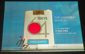 【たばこポスター】オリンピックを記念して新発売 とうきょう64　昭和39年/東京オリンピック