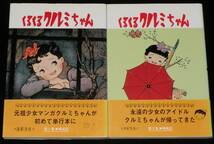 松本かつぢ　くるくるクルミちゃん　全2巻　戦前篇/戦後篇　昭和62年8月初版帯付_画像1