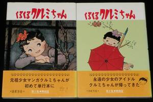 松本かつぢ　くるくるクルミちゃん　全2巻　戦前篇/戦後篇　昭和62年8月初版帯付