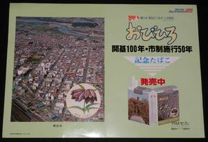 【たばこポスター】おびひろ開基100年・市制施工50年 記念たばこ発売中　昭和57年