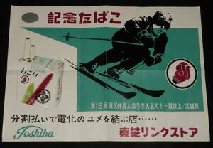 【たばこポスター】第18回国民体育大会冬季大会スキー競技会　記念たばこ　昭和38年