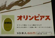 【たばこポスター】オリンピック寄付金つきたばこ オリンピアス　昭和38年/東京オリンピック_画像2