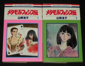 山岸凉子　メタモルフォシス伝　全2巻　白泉社花とゆめコミックス　1981年8月～再版